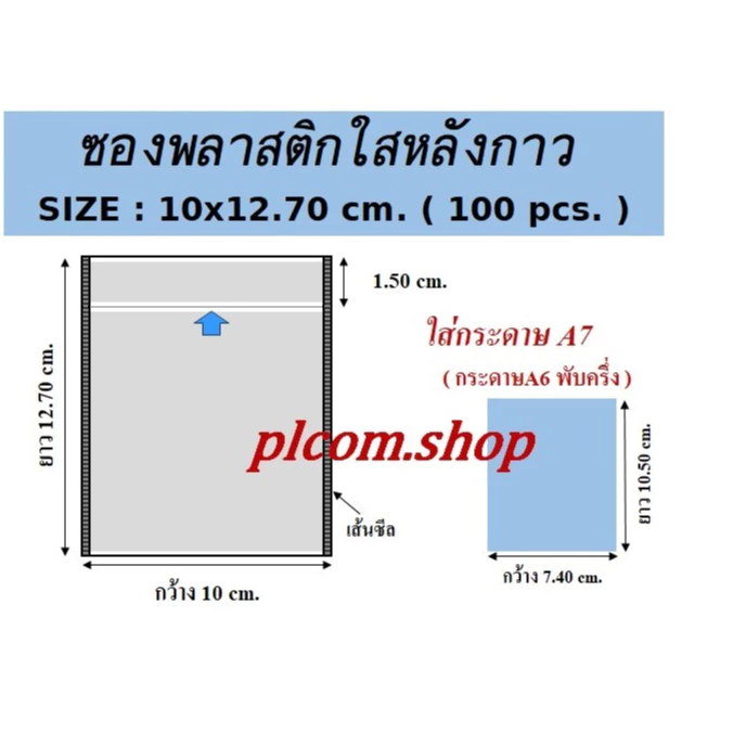 ซองพลาสติกใสหลังกาว ซองใสหลังกาว ซองพลาสติกแปะข้างกล่องพัสดุ ขนาด 10x12.70 cm.