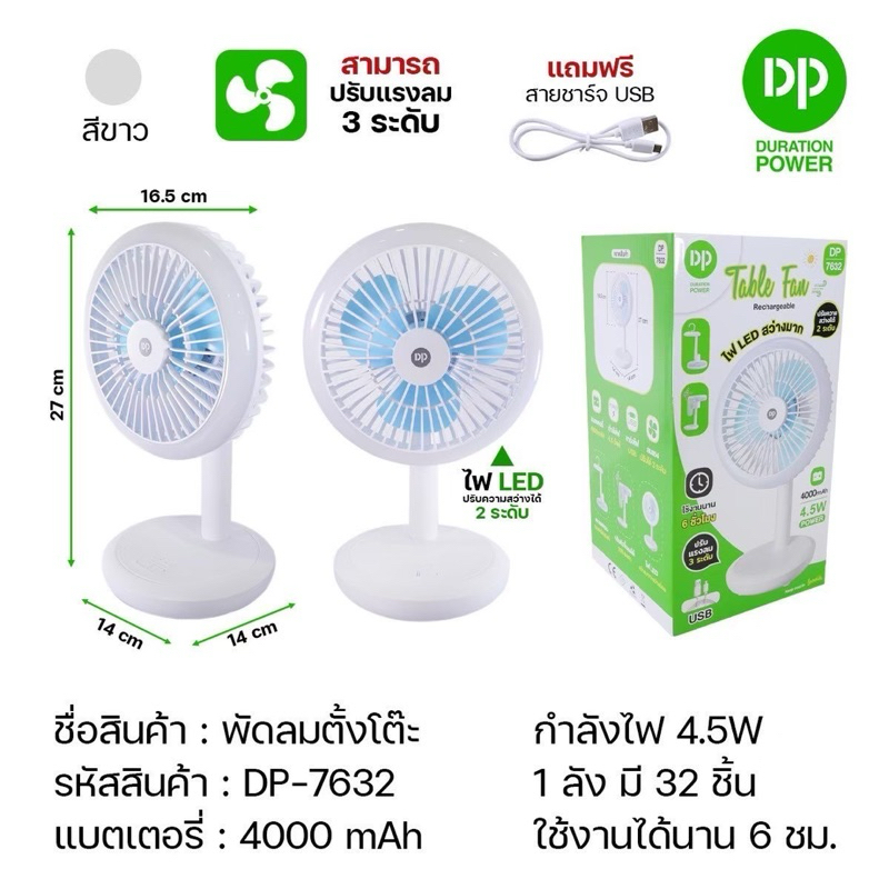 พัดลมตั้งโต๊ะรุ่น DP 7632 ไฟLEDสว่างมาก,ปรับความสว่างได้ 2 ระดับ,ไฟแต่งหน้า
