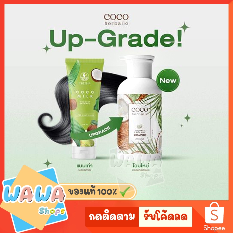 Cocomilk Coco Herbalic แชมพูมะพร้าว by THITHA COCOMILK แชมพู มะพร้าว แชมพู มะพร้าว cocomilk ยาสระผมม