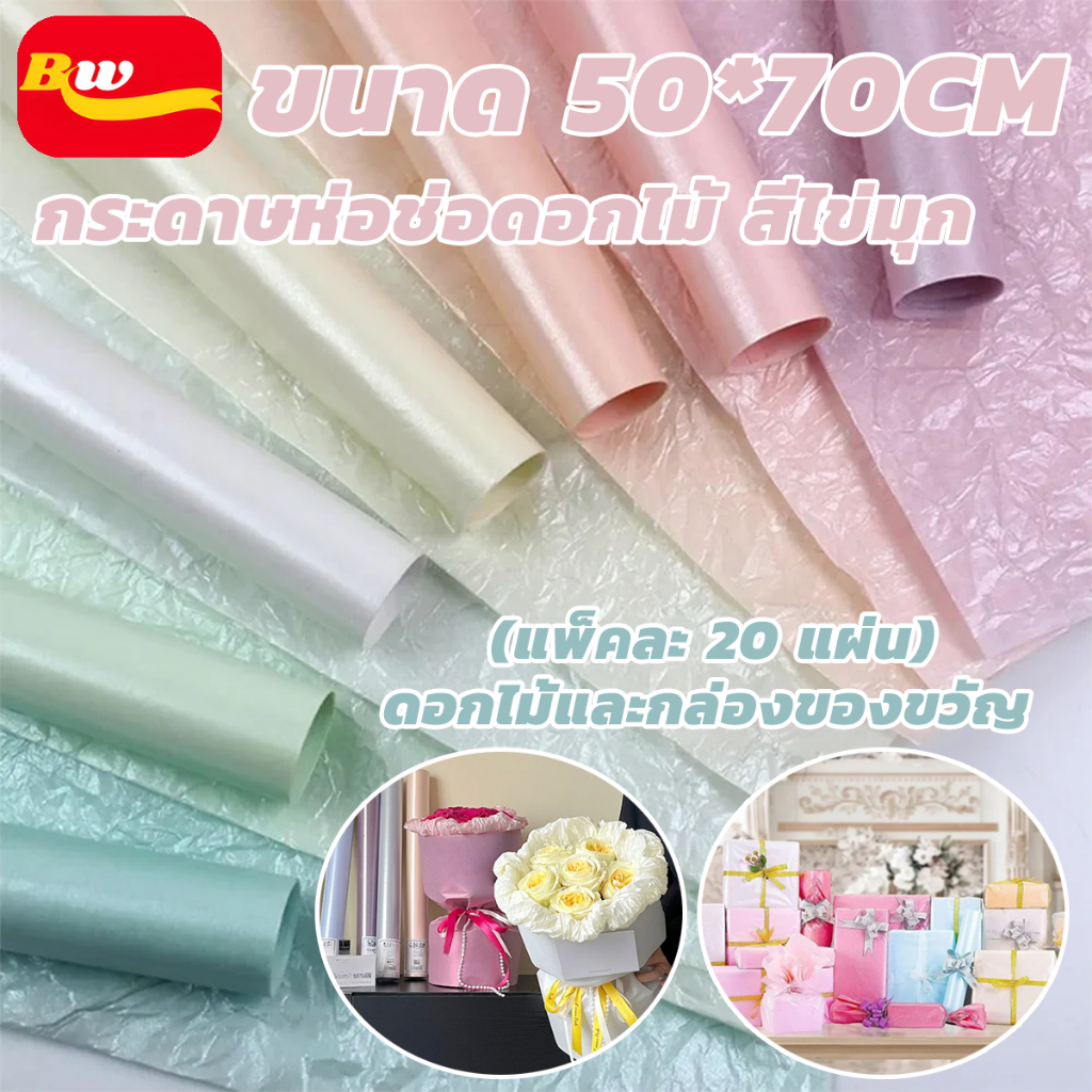 กระดาษห่อช่อดอกไม้ สีไข่มุก ขนาด 50*70cm 20 แผ่น/แพ็ค กันน้ำ กระดาษห่อช่อดอกไม้ห่อของขวัญ กระดาษห่อของขวัญ