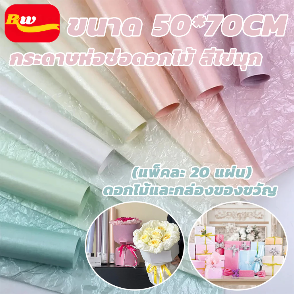 กระดาษห่อช่อดอกไม้ สีไข่มุก ขนาด 50*70cm 20 แผ่น/แพ็ค กันน้ำ กระดาษห่อช่อดอกไม้ห่อของขวัญ กระดาษห่อของขวัญ