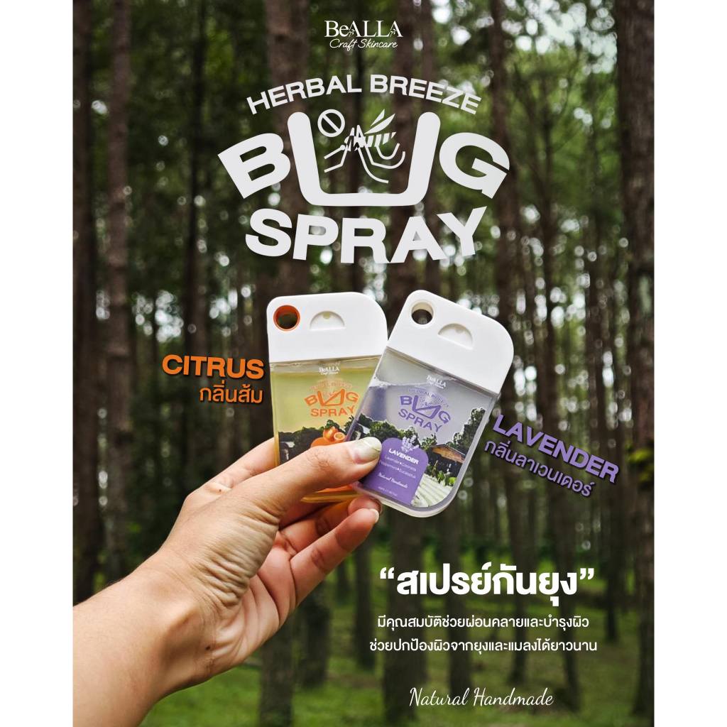 Herbal Breeze Bug Spray สเปรย์กันยุงและแมลง 🚫🦟🐞