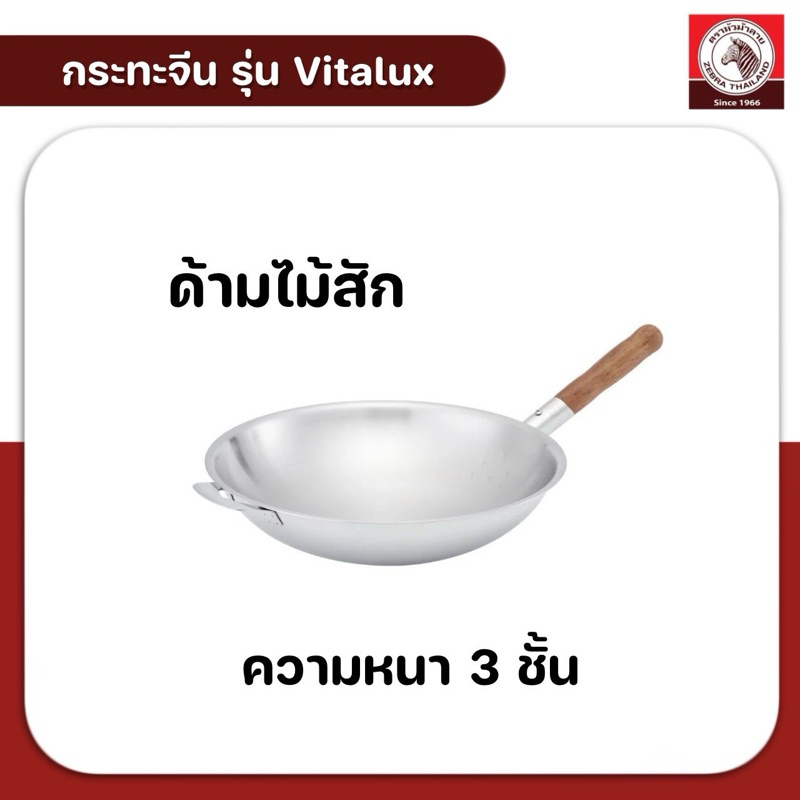Zebra กระทะจีน หนา3ชั้น ด้ามไม้สัก มี3ขนาด 30 /34/38 ซม. ตราหัวม้าลาย