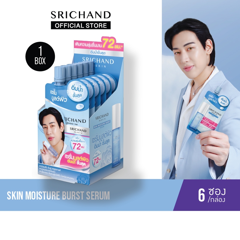 [6pcs/Box]ศรีจันทร์ สกิน มอยส์เจอร์ เบิร์ส เซรั่ม 5 มล.(แบบซอง) Skin Moisture Burst Serum 5 ml.