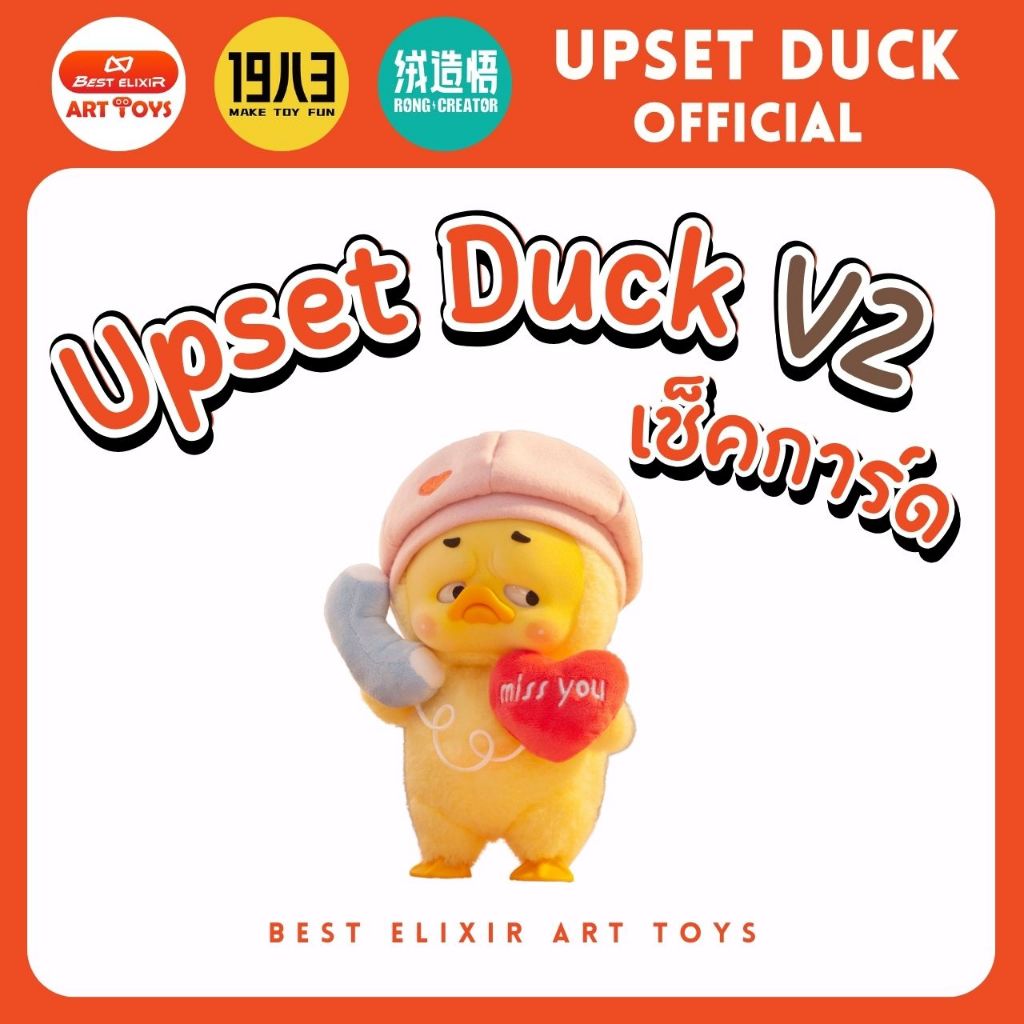 Upset Duck v2 [แบบเช็คการ์ด] ของแท้มี มอก. พร้อมส่งจากไทย เป็ดหน้าบึ้ง v2 เป็ดหน้าบึ้ง upsetduck v2 miss you