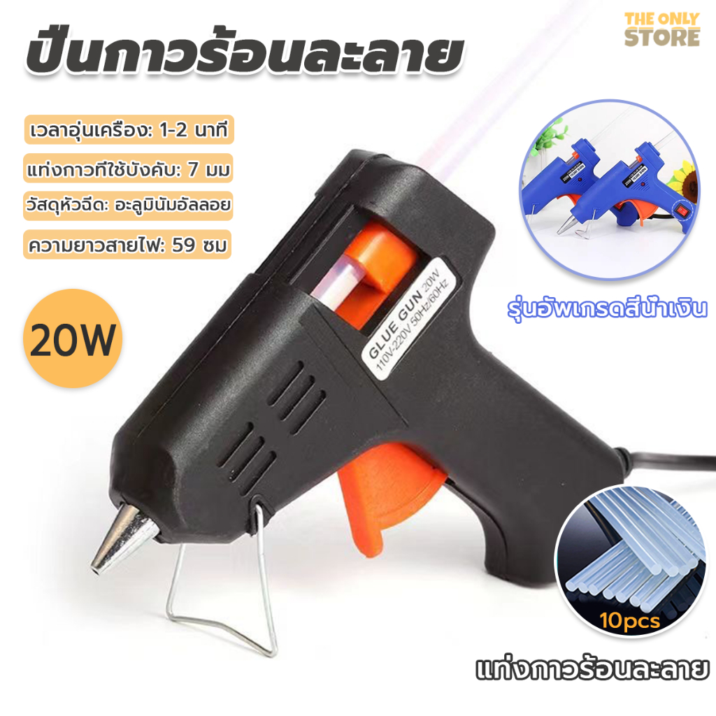 ปืนยิงกาวร้อน 20W กาวแท่งร้อนละลาย 7mm*19cm  เหมาะกับการใช้งานประดิษฐ์ DIY