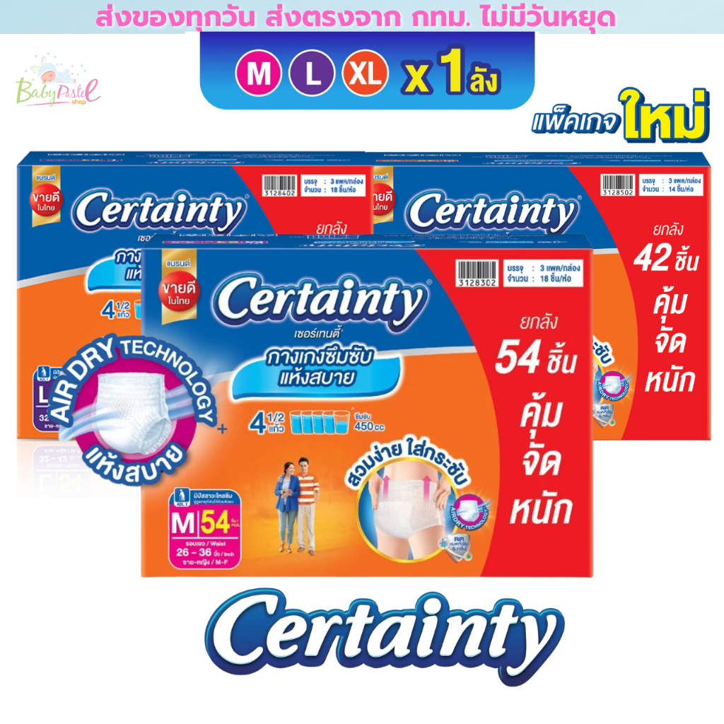 (Live โค้ดโหด) CERTAINTY DAYPANT ยกลังประหยัดกว่า กางเกงผ้าอ้อมผู้ใหญ่ เซอร์เทนตี้เดย์แพ้นส์ M,L,XL