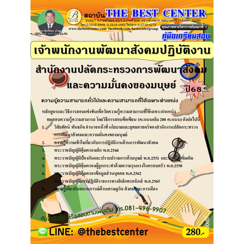 คู่มือสอบเจ้าพนักงานพัฒนาสังคมปฏิบัติงาน สำนักงานปลัดกระทรวงการพัฒนาสังคมและความมั่นคงของมนุษย์ ปี 68