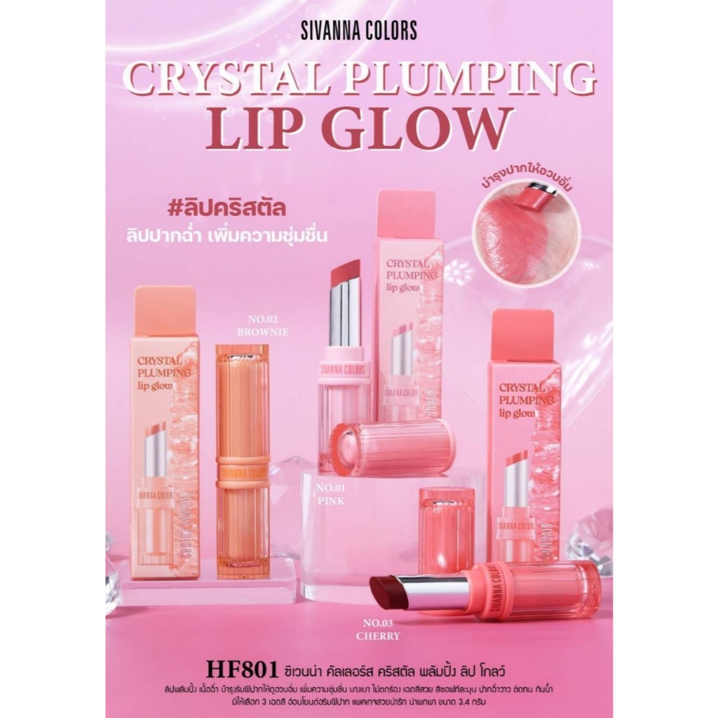Sivanna Colors ซีเวนน่า ลิปสติก ครัสตัล พลัมปิ้ง ลิป โกลว์ Crystal Plumping Lip Glow (HF801)