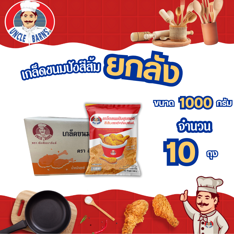 Unclebarns เกล็ดขนมปังสีส้ม อังเคิลบาร์นส์ ขนาด 1000 กรัม 1 ลัง ยกลัง บรรจุ 10 ซอง