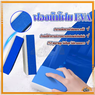 ฟองน้ําโฟม EVA 80*40*20mm/90*40*25mm เนื้อฟองน้ำเหนียวนุ่มทาได้เรียบลื่น สามารถใช้ร่วมกับน้ำยาประเภทอื่นๆได้ดี