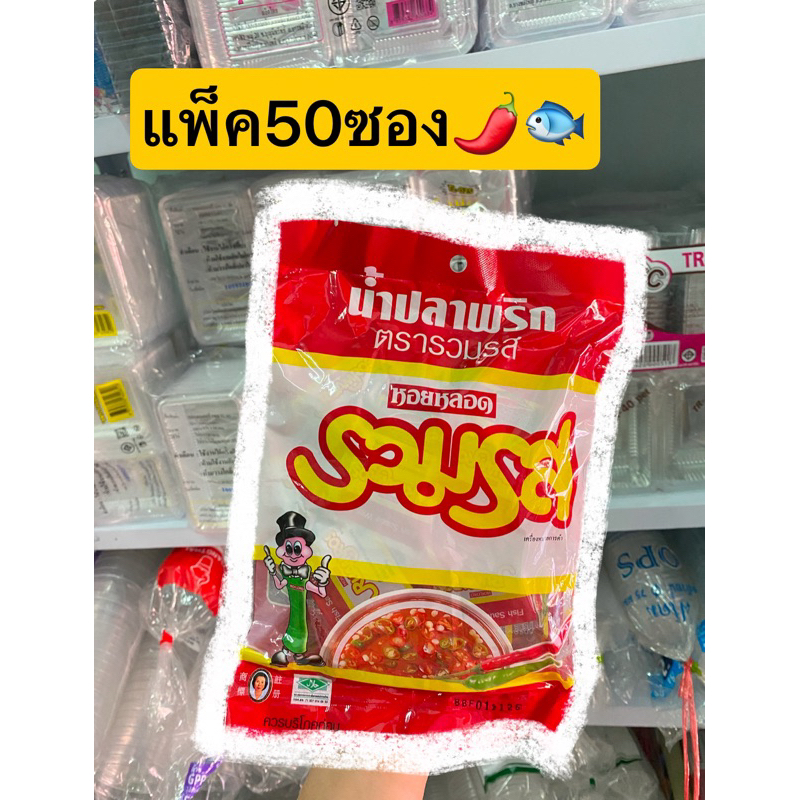 พร้อมส่ง รวมรสพริกน้ำปลา แพ็ค50ซอง