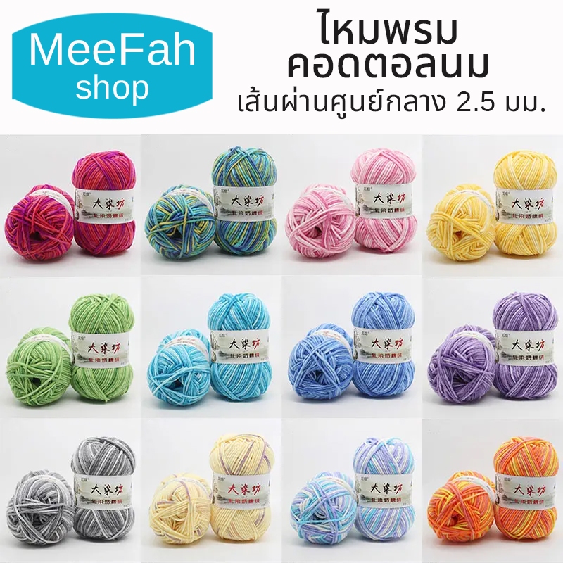ไหมพรมคอดตอลนม แบบ2สี 5ply ไหมพรมCotton5ply เนื้อนุ่มถักง่าย มีมากกว่า30สี ฝ้ายธรรมชาติ100% พร้อมส่ง