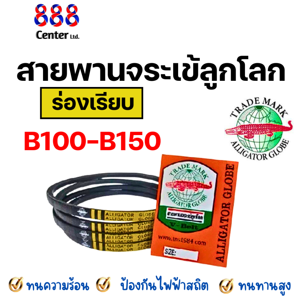 สายพานจระเข้ลูกโลก ‼️ ของแท้ ‼️ ราคาถูก คุณภาพดี สายพานร่อง B ฉุดเครื่องจักร ทนทานสูง B100-150 สายพานจระเข้