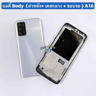 บอดี้ Body（ฝาหลัง+ เคสกลาง + ขอบจอ ） OPPO A16 （ แถมปุ่มเพิ่มเสียง-ลดเสียง + เลนส์กล้อง ）