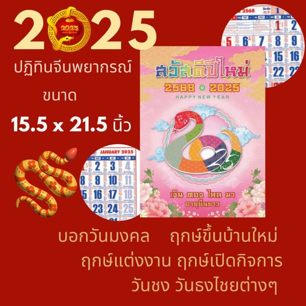 ปฏิทิน2568 ขนาดใหญ่ 15.5 * 21.5 นิ้ว ดูดวงจีนเยอะ ปฏิทินดวงจีน ปฏิทินแขวน2568 /2025 ปีมะเส็ง ตัวหนังสือใหญ่ ใบ้หวย