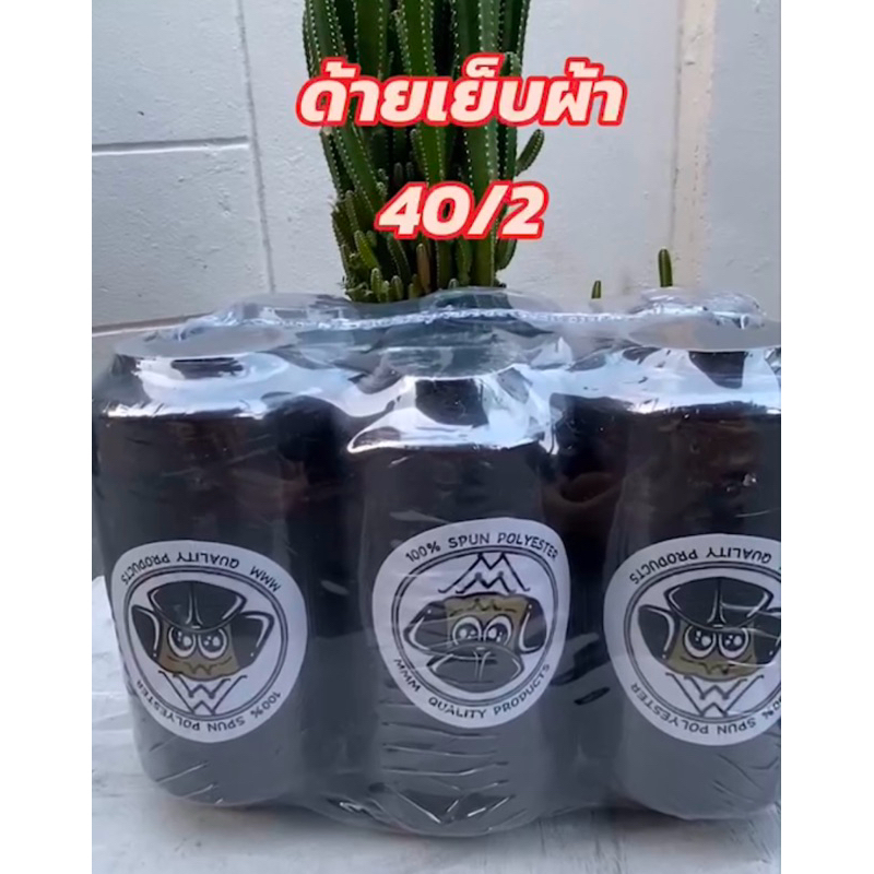 ถูกสุดๆ ด้ายเย็บผ้า 1 แพ๊ค ( 6 หลอด) ขนาด 40/2 เส้นด้ายปกติ) เย็บลื่น เย็บดี ไม่ขาดง่าย ราคาน่าคบ👌👌👌
