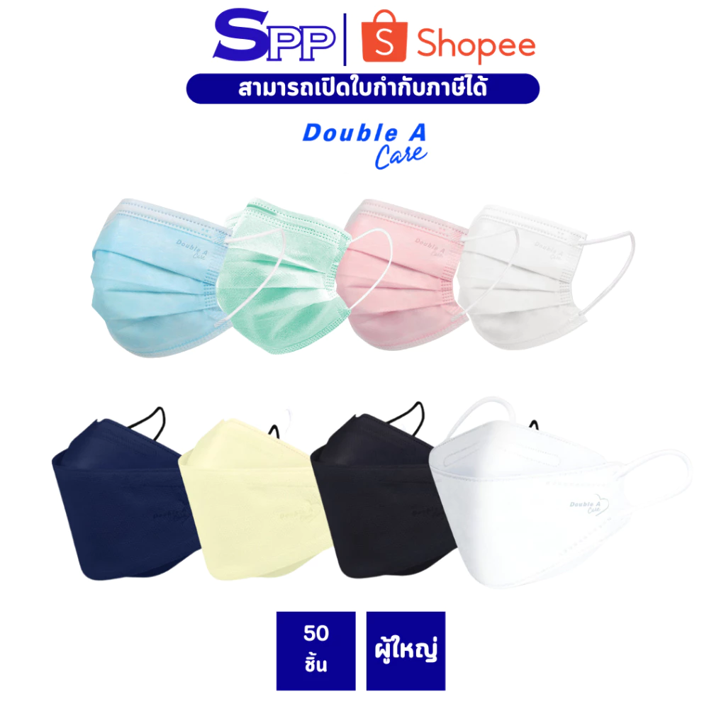 หน้ากากอนามัย Double A Care ทางการแพทย์ 1 กล่อง / 50 ชิ้น