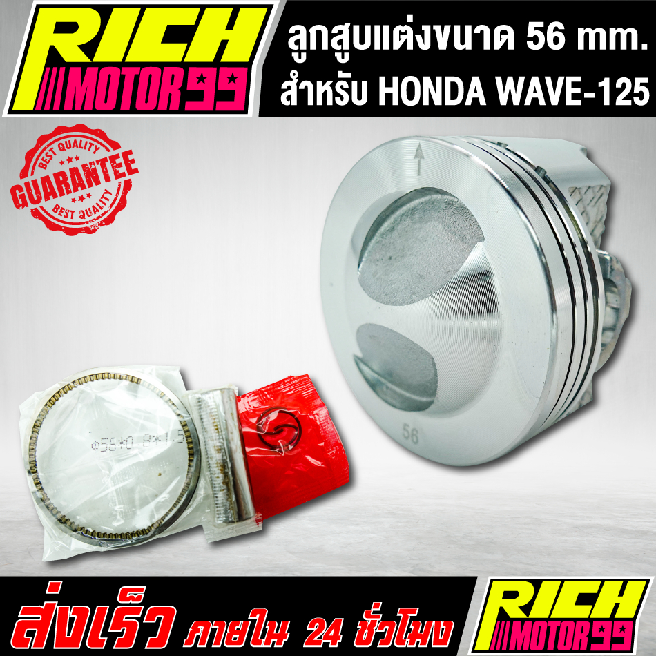 ลูกสูบ ลูกสูบแต่ง ลูก56 ขนาด 56 มิล ลูกหัวนุนแหวนสูง สำหรับ เวฟ125/WAVE-125/wave125 สลัก13มิล