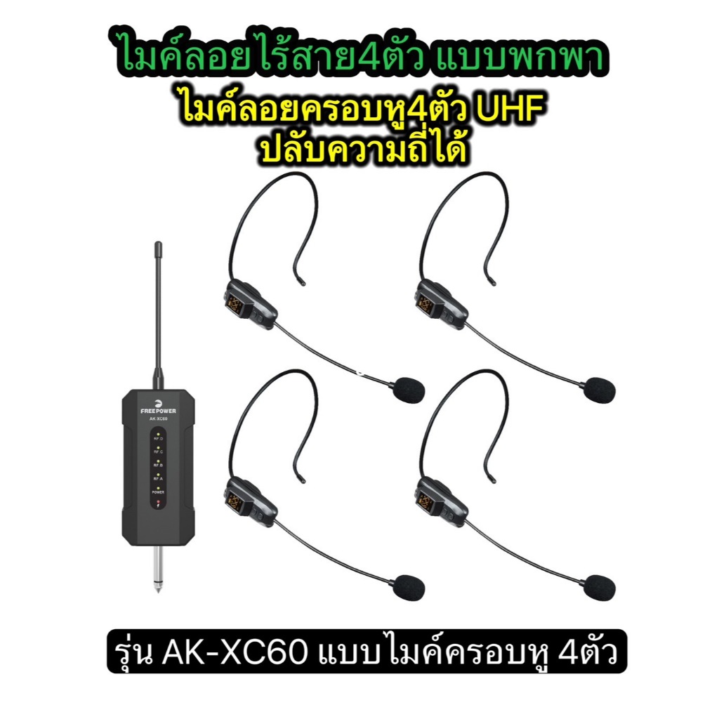 LXJ999 ไมค์ลอยไร้สาย4ตัวแบบพกพา ไมค์ไร้สายUHFปรับความถี่ได้ รุ่น AK-XC60แบบไมค์ครอบหู4ตัว