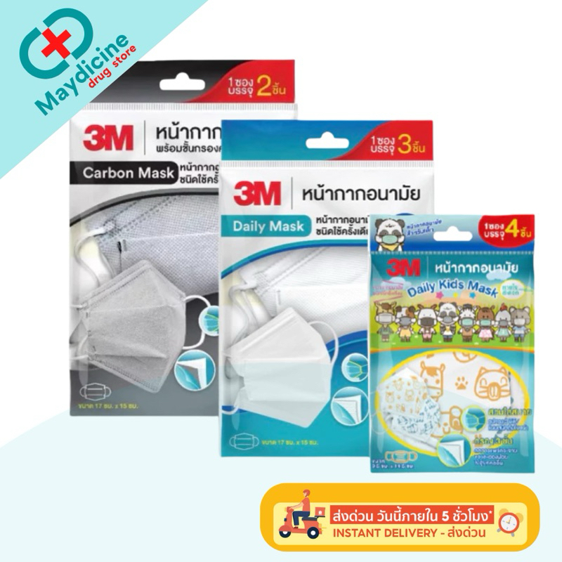 3M หน้ากากอนามัย ทรง 3D Daily Mask Carbon Mask สำหรับผู้ใหญ่ เด็ก แบบซอง