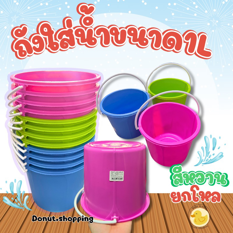 ถังใส่น้ำพลาสติกมีหูหิ้ว ไซร์1ลิตร สีหวาน (ยกโหล) ขนาด19x14.5CM.ทนทาน พกพาสะดวก