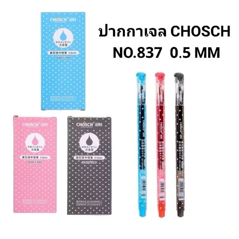 CHOSCH ปากกาเจลชอช CHOSCH NO.837 หัว 0.5 MM(12ด้าม)(พร้อมส่ง)