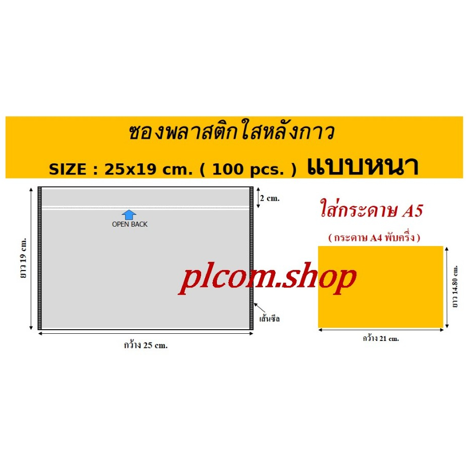 ซองพลาสติกใสหลังกาว ซองใสหลังกาว ซองพลาสติกแปะข้างกล่องพัสดุ ขนาด 19x25 cm. แบบหนา