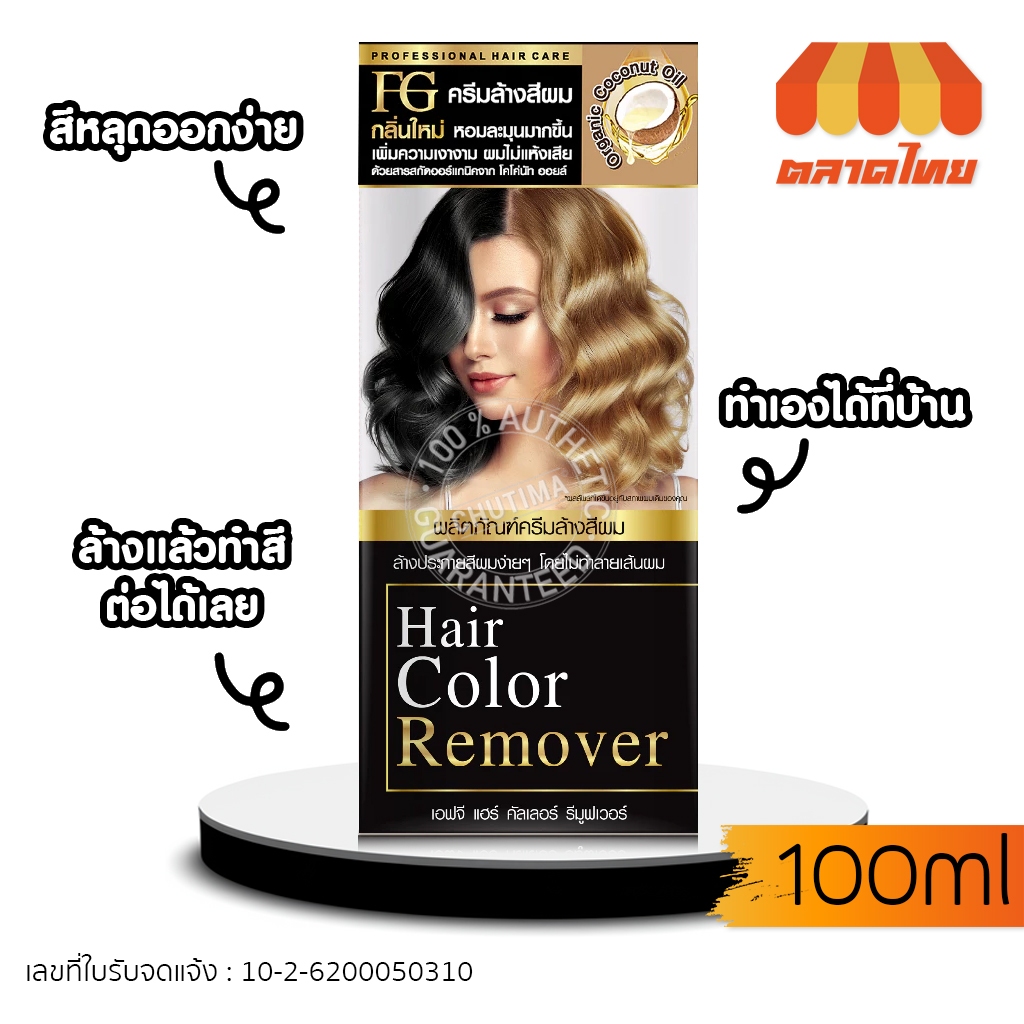 (ตัดปีกฝา) ครีมล้างสีผม เอฟจี ไม่แสบหนังศรีษะ ไม่ใช่การฟอก เปลี่ยนสีใหม่ได้เลย Farger FG Hair Color Remover 100 ml.