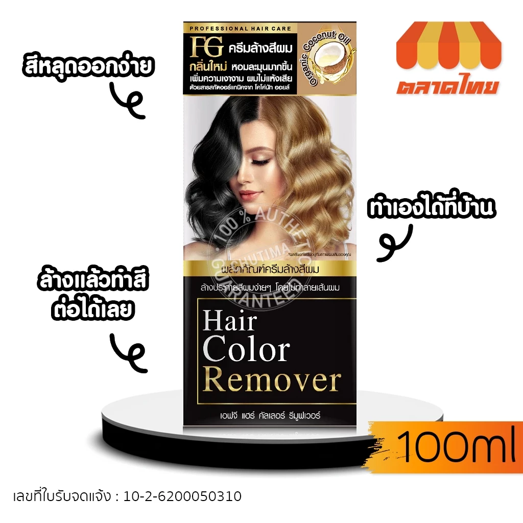 (ตัดปีกฝา) ครีมล้างสีผม เอฟจี ไม่แสบหนังศรีษะ ไม่ใช่การฟอก เปลี่ยนสีใหม่ได้เลย Farger FG Hair Color Remover 100 ml.