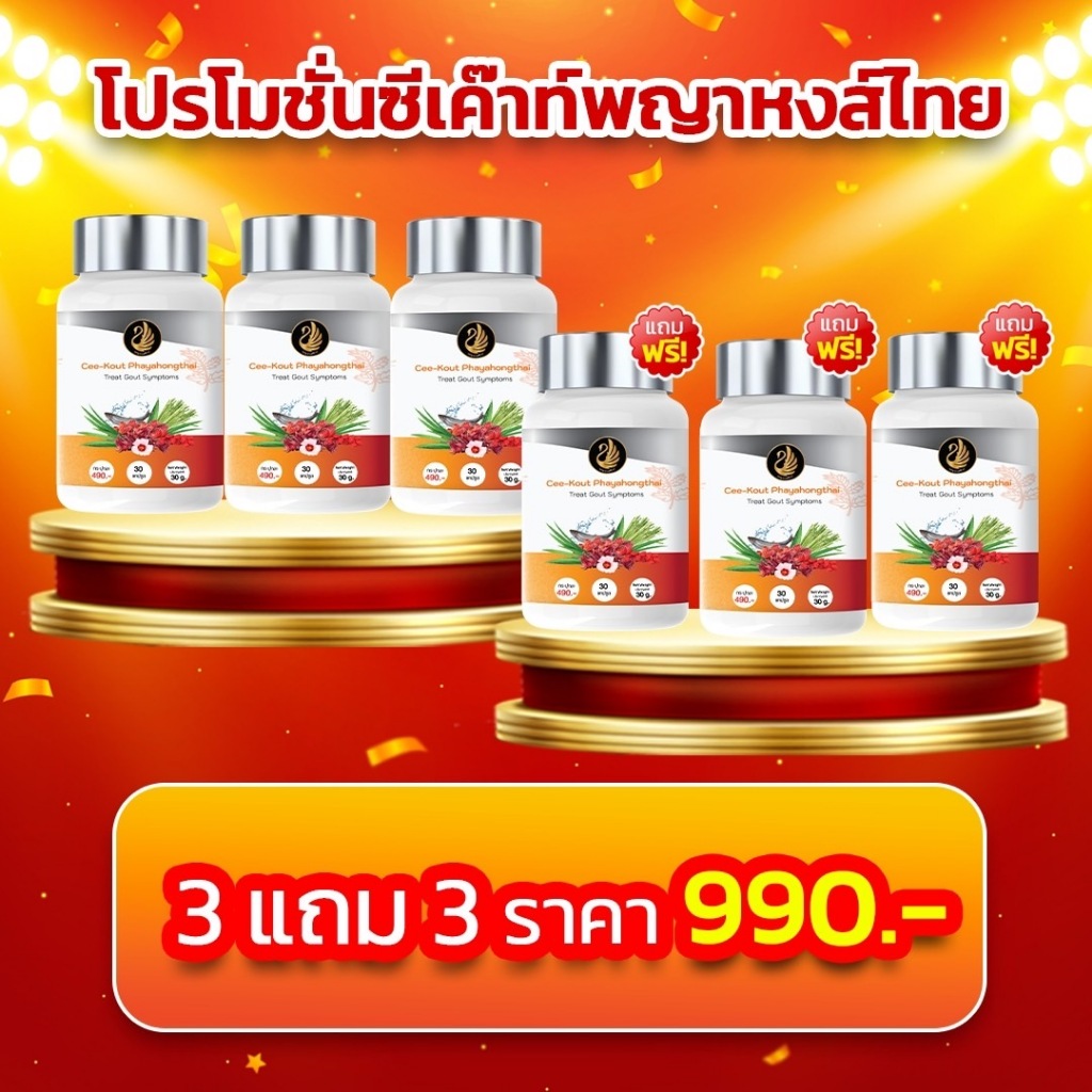( 3 แถม 3) ซีเค๊าท์ พญาหงส์ไทย ผลิตภัณฑ์เสริมอาหาร