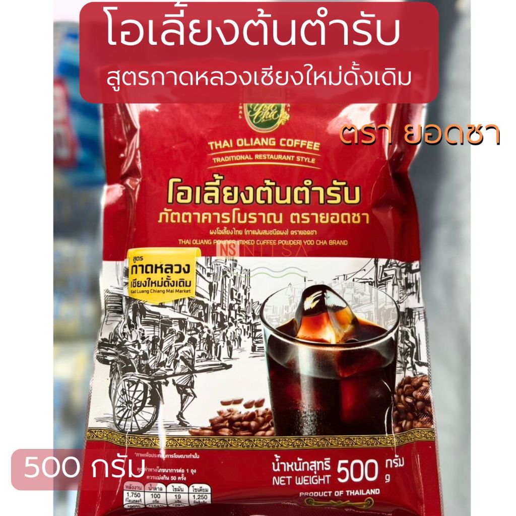 โอเลี้ยงต้นตำรับ สูตรกาดหลวงเชียงใหม่ดั้งเดิม ตรายอดชา 500กรัม