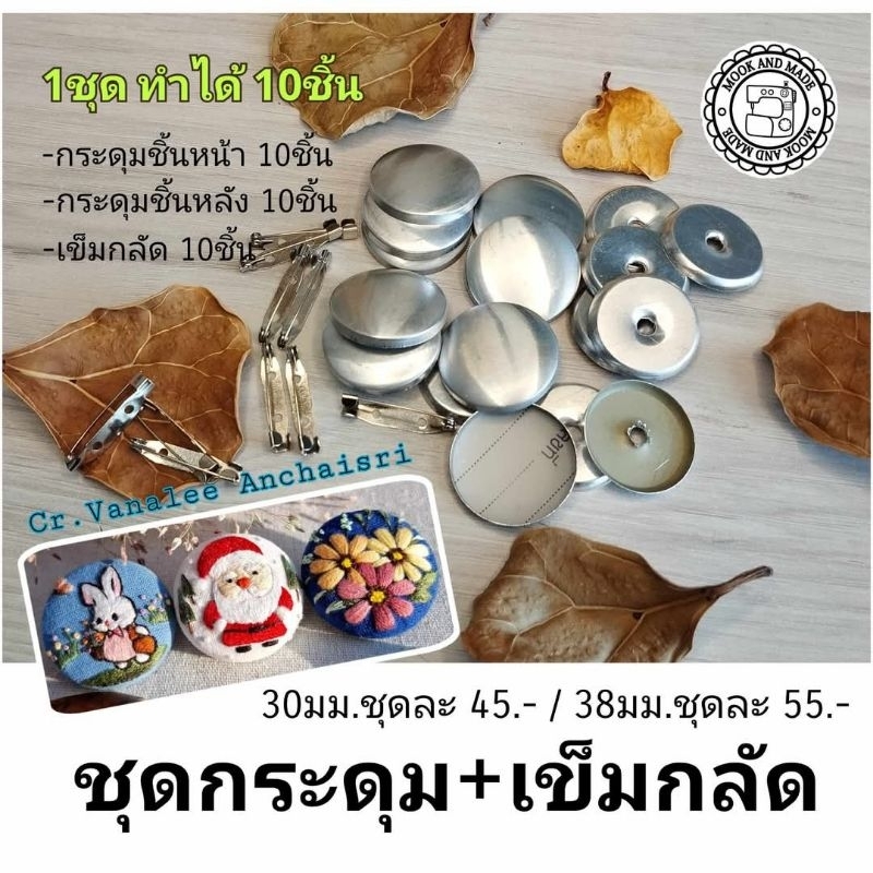 ชุดอุปกรณ์ทำเข็มกลัด สำหรับงานปัก ทำได้ 10 ชิ้น ขนาด 30 มม. และ 38 มม. พร้อมส่ง