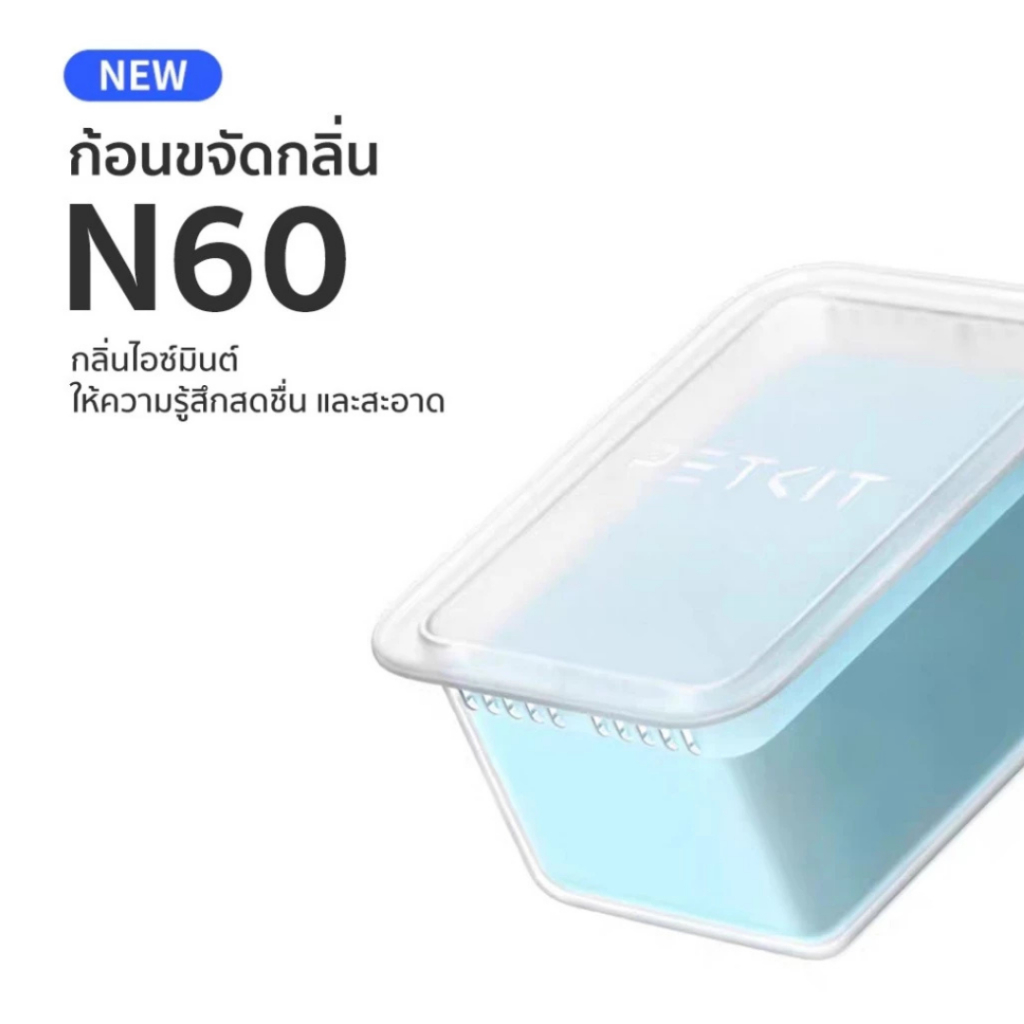 PETKIT Odor Eliminator N60 แพ็ค3ชิ้น สำหรับห้องน้ำแมวอัตโนมัติ