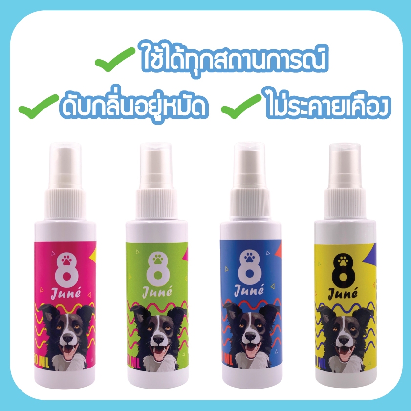 น้ำหอมสุนัข by juneหอมทันทีที่ฉีด 4กลิ่น 50ml พกพาสะดวก