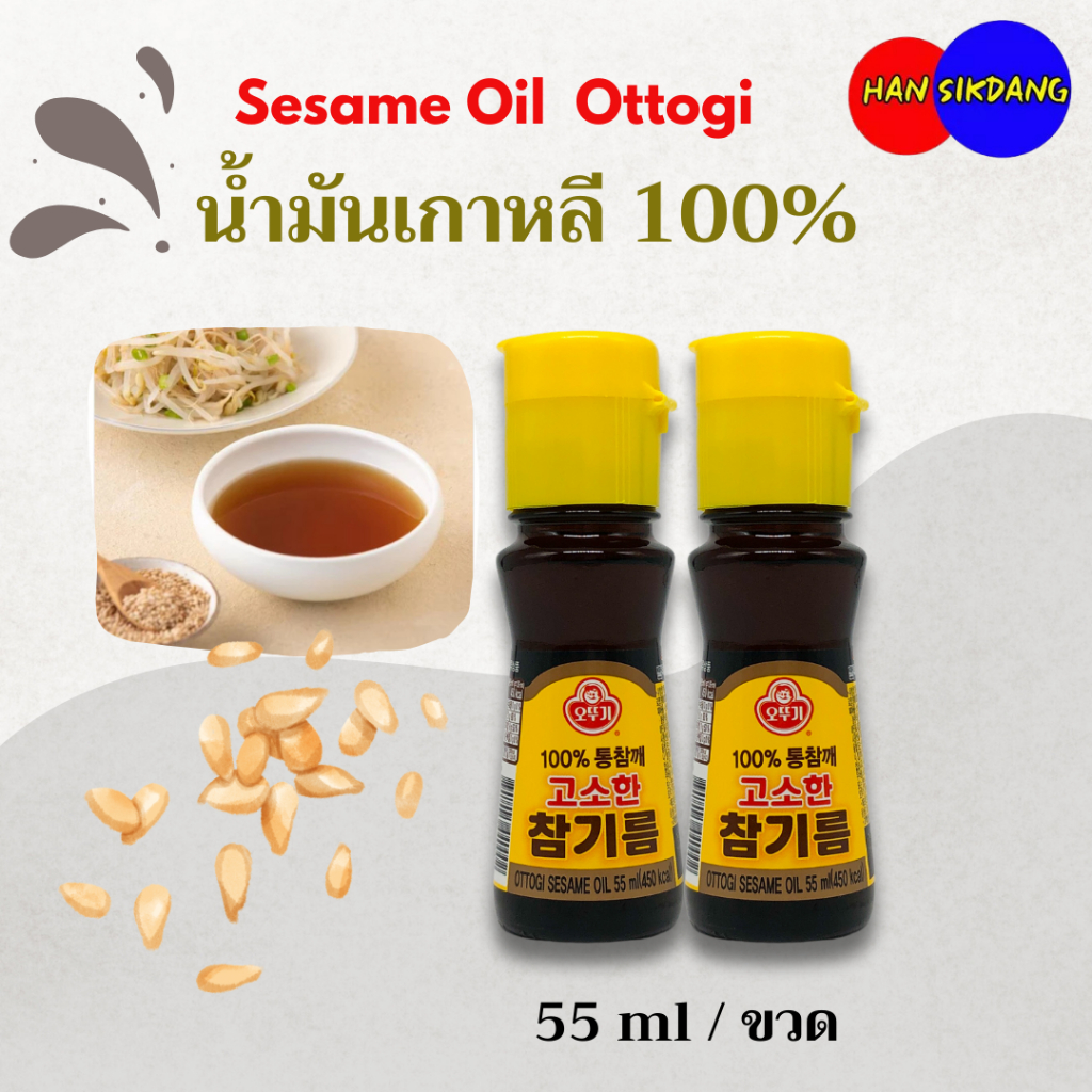 น้ำมันงาแท้ น้ำมันงาเกาหลี 55ML Sesame Oil ยี่ห้อ ottogi โอโตกิ 참기름 น้ำมันงา100%