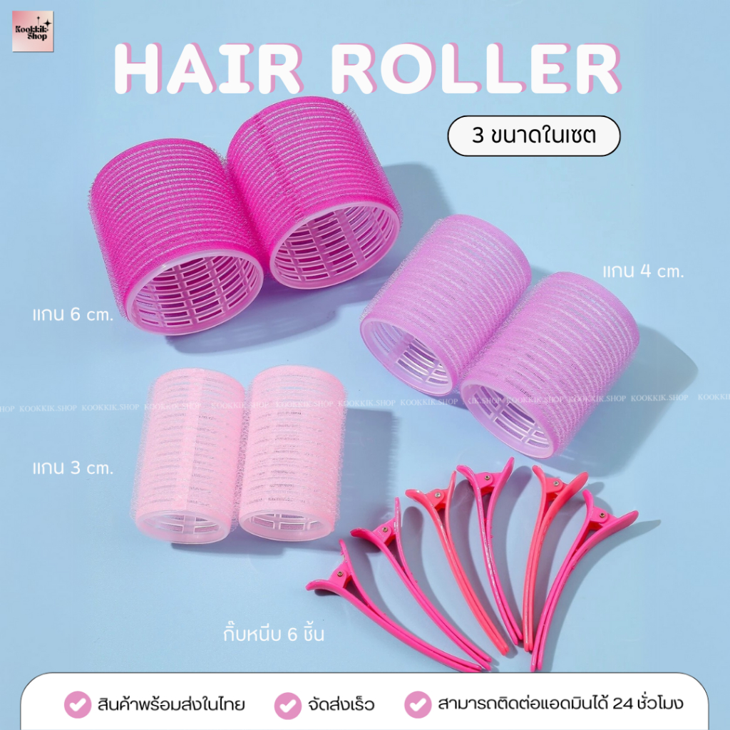 HR-013 โรลม้วนผม 3 ขนาด มิกซ์สี 12 ชิ้น  (12ชิ้น=โรล 6ชิ้น+กิ๊บ 6ชิ้น ) | Mix Color Mini Hair Roller Set (พร้อมส่งในไทย)