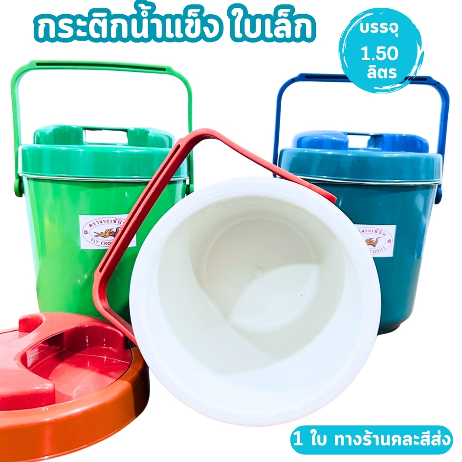 กระติกโอเลี้ยง กระติกน้ำแข็งเล็ก กระติกน้ำแบบพกพา ขนาด 1.5 ลิตร ตราจระเข้บิน พกพาง่าย เก็บความเย็น