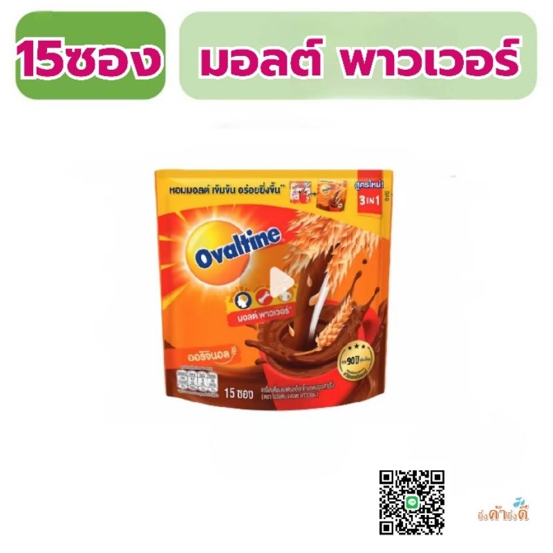 Ovaltine 3in1 15ซอง โอวัลตินมอลต์