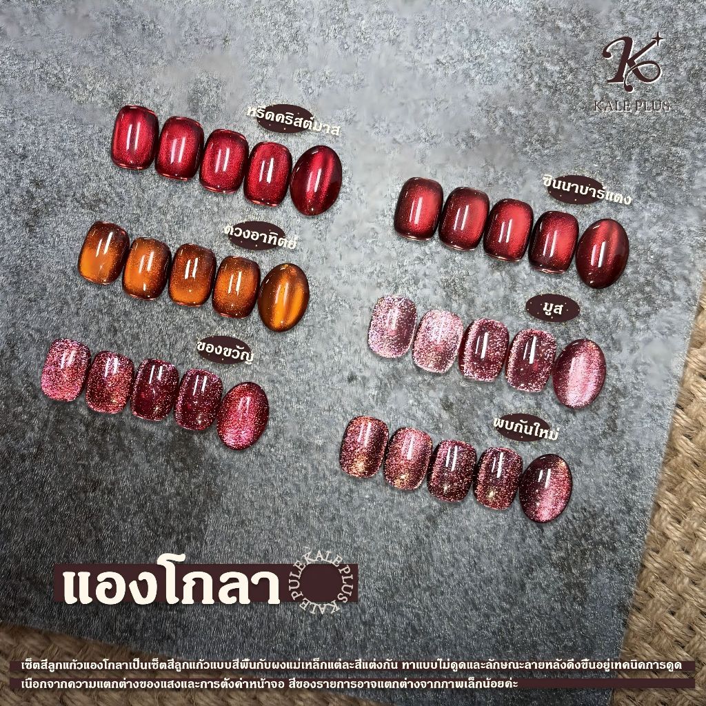 Kale Plus สีทาเล็บลูกแก้ว สีลูกแก้วแองโกลา เซ็ตสีแดงฮิต AKLMY-8ml ผงแม่เหล็กละเอียด สีทาเล็บติดทน