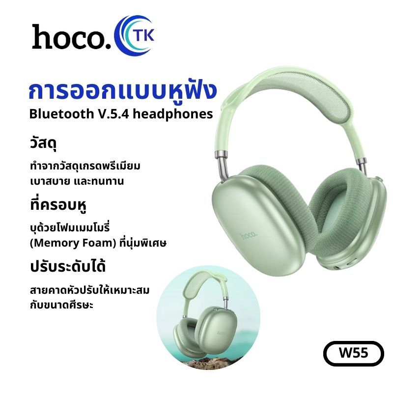 หูฟังบลูทธ HOCO W55 หูฟังครอบหูไร้สาย BT V.5.4 headphones ใช้งานได้นานยิ่งขึ้น พับเก็บได้