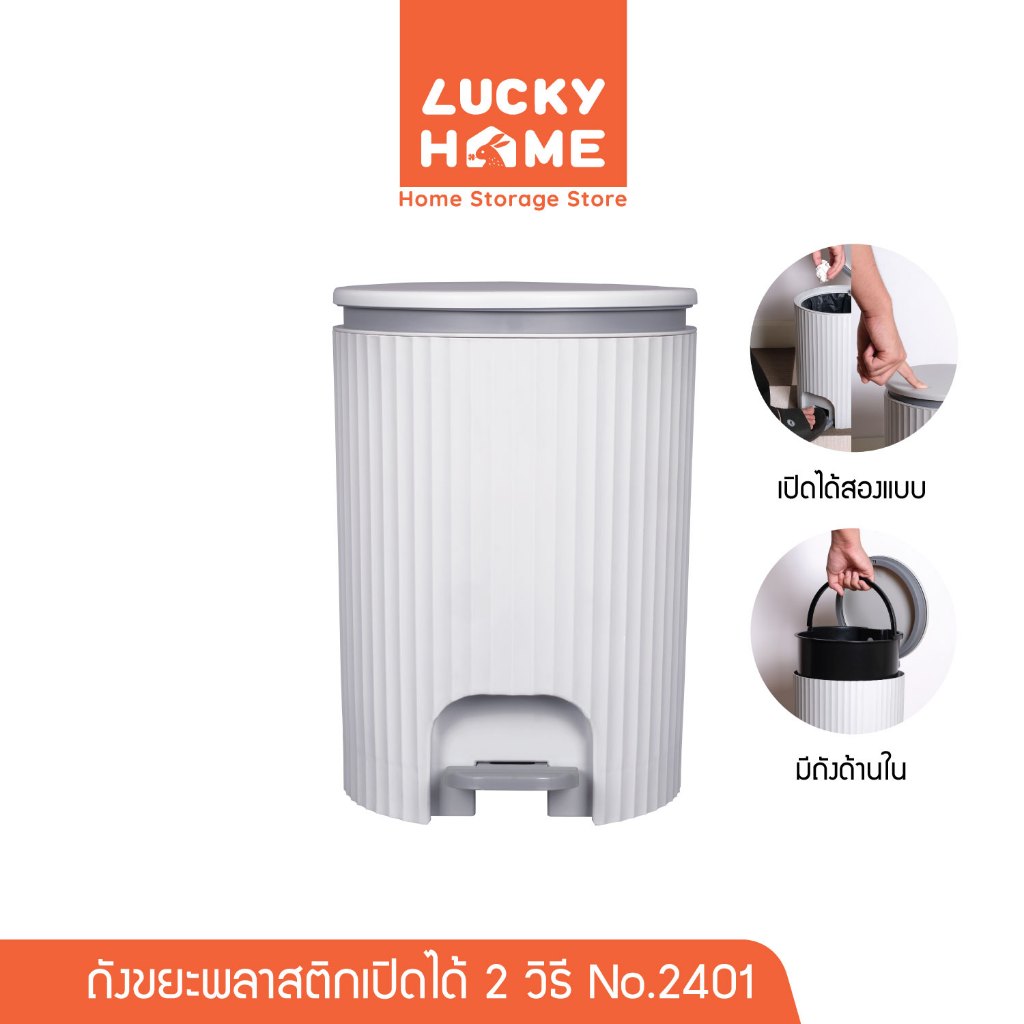 LUCKY HOME ถังขยะพลาสติกเปิดได้ 2 วิธี ขนาด : 24.5(ก) x 27.5(ย) x 35.5(ส) cm No.2401