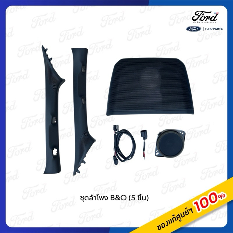 ชุดลำโพง B&O (5 ชิ้น) Ford Next Gen Ranger / Everest