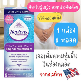 เจลเพิ่มความชุ่มชื้นในช่องคลอด Replens จากอเมริกา🇺🇸 เจลหล่อล…