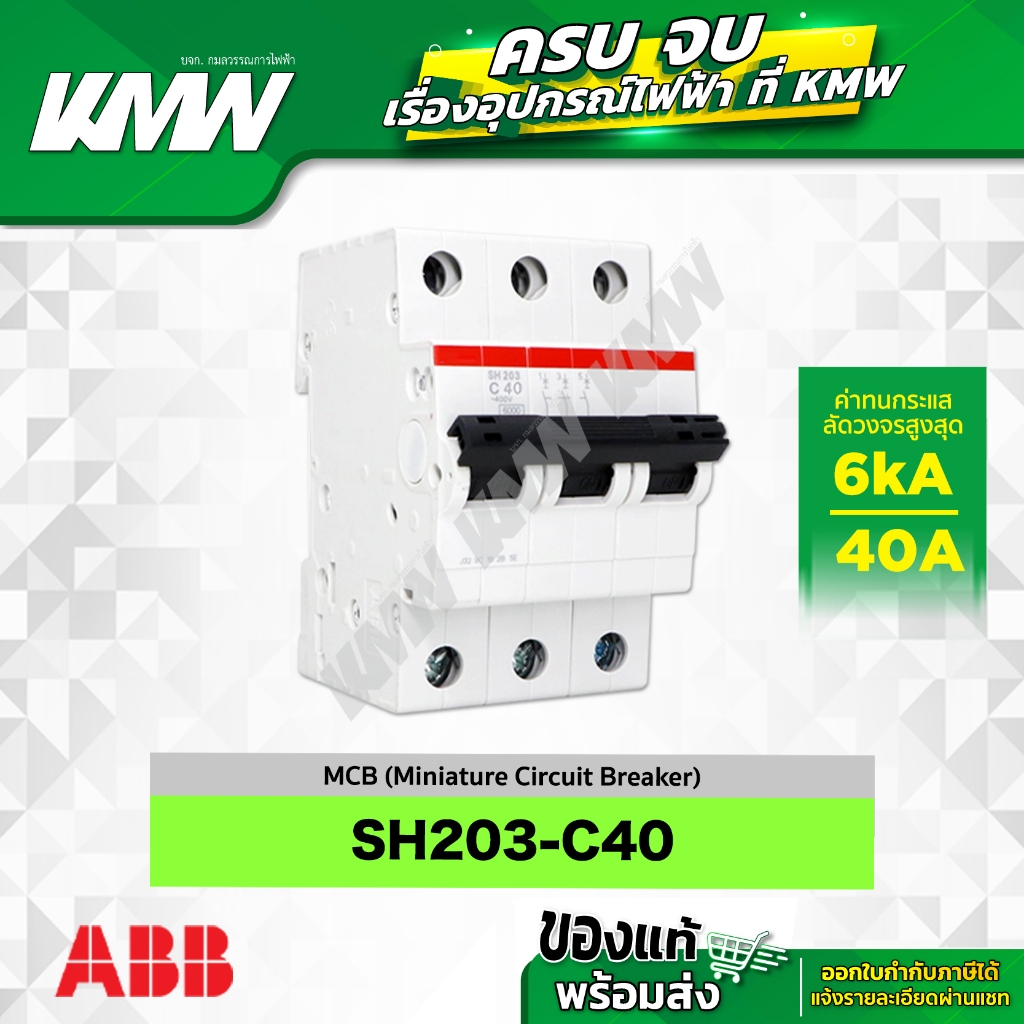 SH203-C40 เซอร์กิตเบรกเกอร์ MCB 3 โพล 6kA ขนาด 40 แอมป์(A) ยี่ห้อ ABB