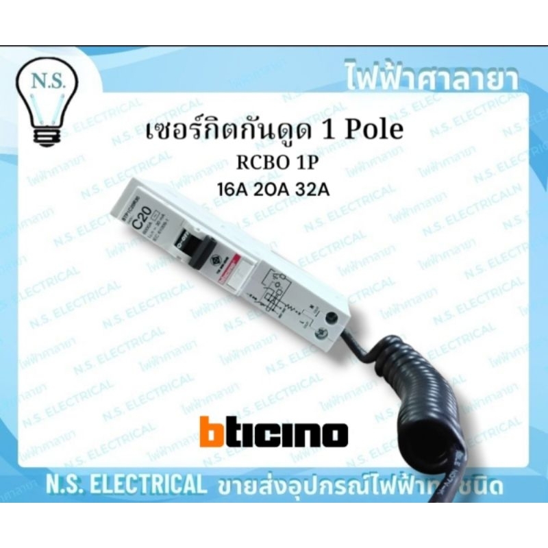 bticino บิทิชิโน เซอร์กิตกันดูด ลูกย่อย กันดูด RCBO 1P เซอร์กิต 1 Pole 16A 20A 32A BTP1C16R30  ควบคุ