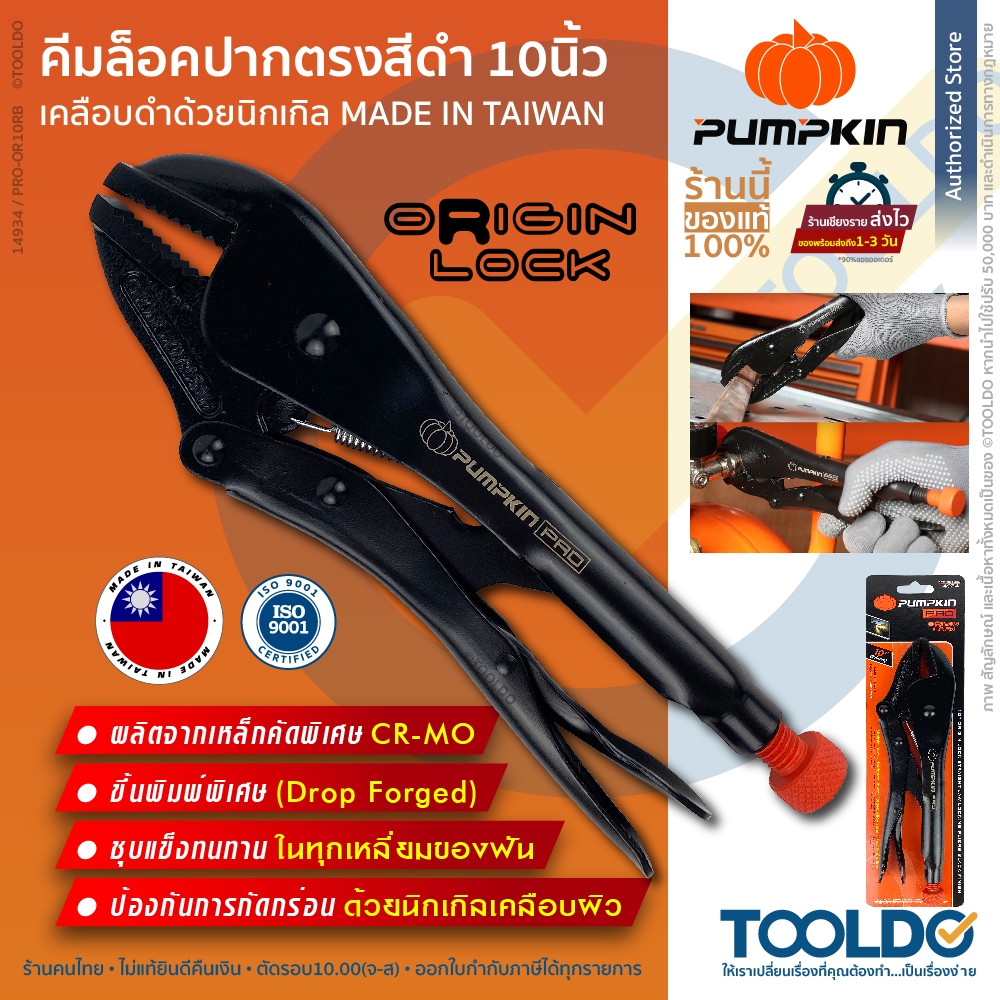 PUMPKIN คีมล็อคปากตรง 10นิ้ว เคลือบดำ PRO-OR10RB ผลิตไต้หวัน คีมปากตรง Locking Pliers, Straight Jaw