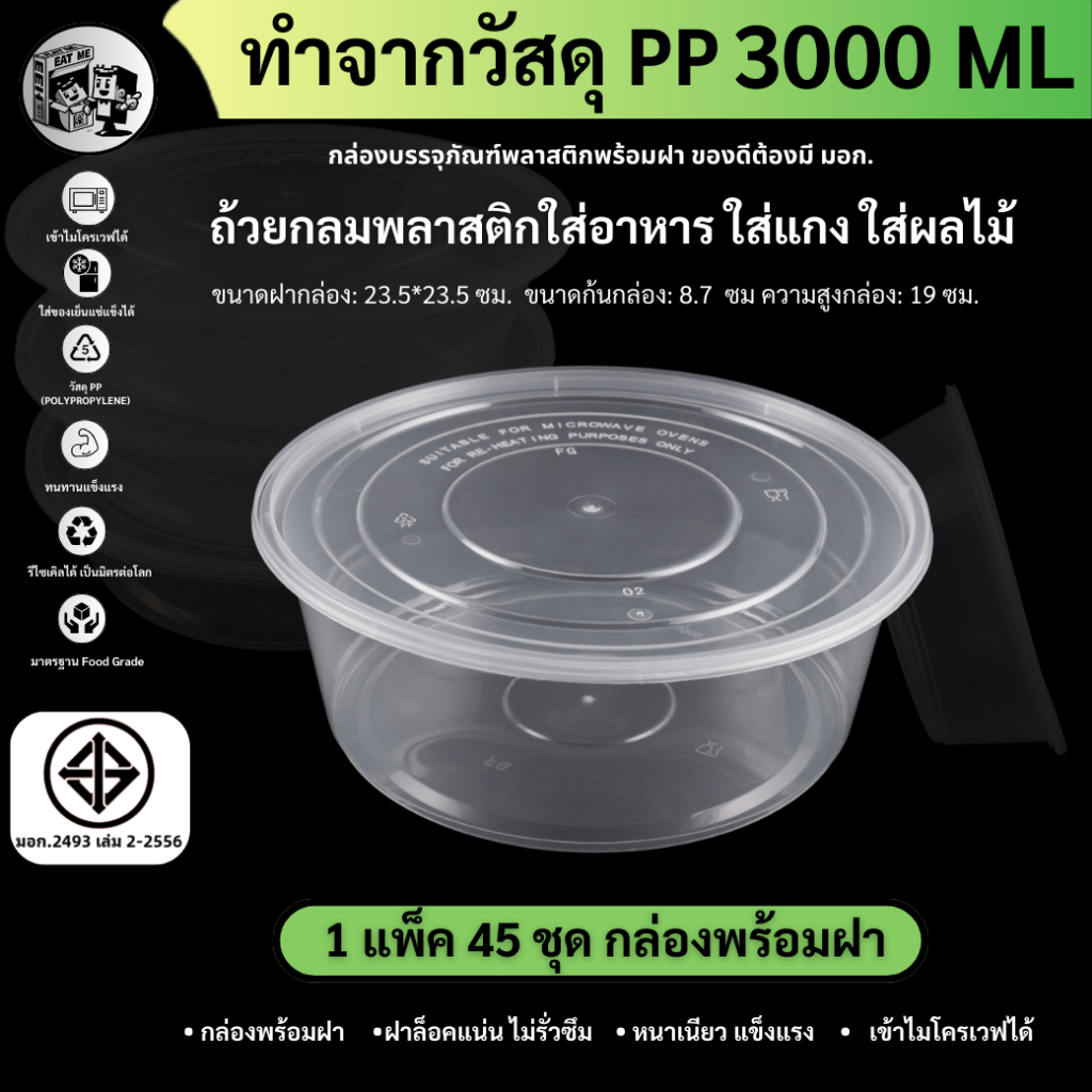 พร้อมส่ง!! [แพ็ค45ชุด] 3000ML ถ้วยพลาสติก กล่องใส่อาหารพลาสติก ถ้วยใส่ไมโครเวฟ ใส่อาหาร/ใส่ซุป สีใส รุ่น Y3000M-45P