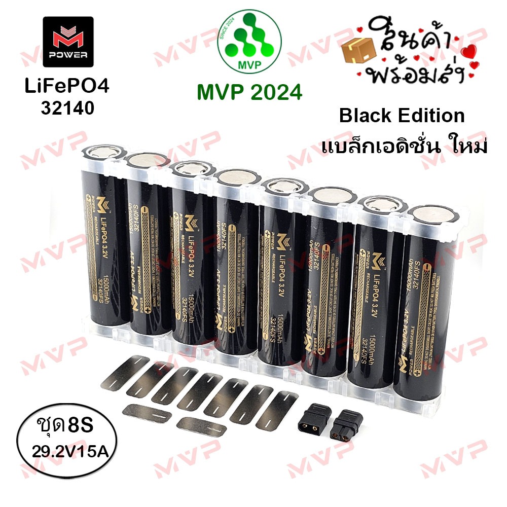 📢SALE✨สีดำพิเศษ ชุด8S แบต32140 3.2V 15000mAh LiFePO4 ชุดแต่งDIY M-Power BLACK EDITION แท้100% 8ก้อน หัวเรียบใหม่มือ1📌