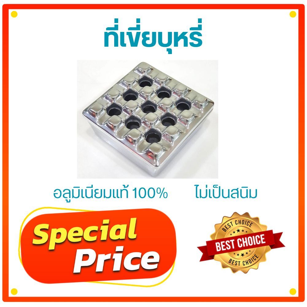 ที่เขี่ยบุหรี่ ที่เขี่ยบุหรี่ 9รูใหญ่